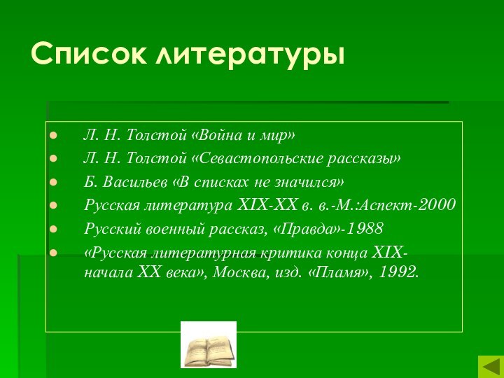 Список литературыЛ. Н. Толстой «Война и мир»Л. Н. Толстой «Севастопольские рассказы»Б. Васильев