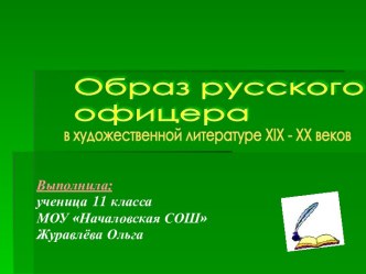 Образ русского офицера в художественной литературе XIX - XX веков