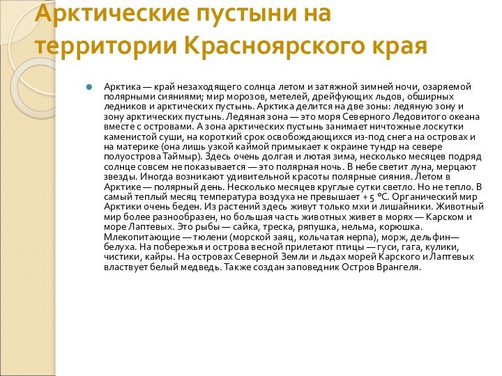 Арктические пустыни на территории Красноярского края Арктика — край незаходящего солнца летом и