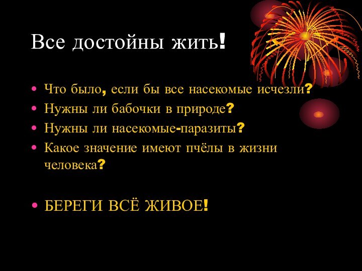 Все достойны жить!Что было, если бы все насекомые исчезли?Нужны ли бабочки в