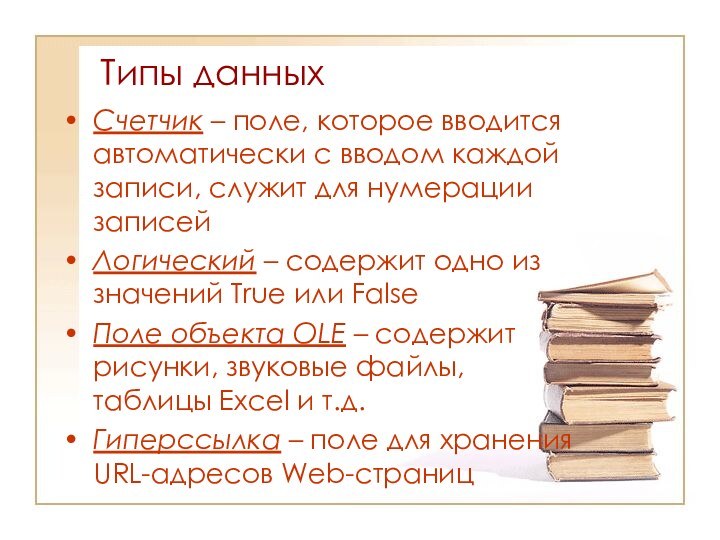 Типы данныхСчетчик – поле, которое вводится автоматически с вводом каждой записи, служит