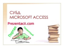 СУБД MICROSOFT ACCESS