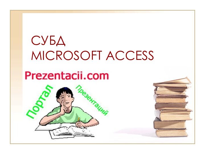 СУБД  MICROSOFT ACCESS