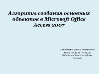 Алгоритм создания основных объектов в Microsoft Office Access 2007