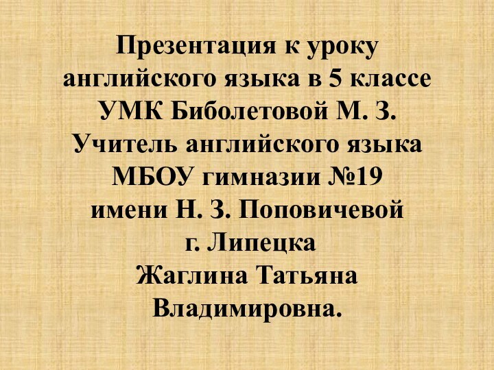 Презентация к уроку английского языка в 5 классе  УМК Биболетовой М.