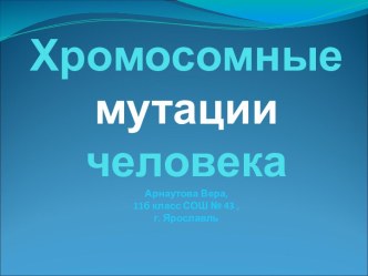 Хромосомные мутации человека