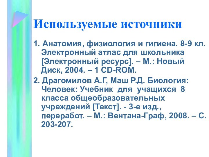 Используемые источники1. Анатомия, физиология и гигиена. 8-9 кл. Электронный атлас для школьника