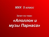 Аполлон и музы Парнаса