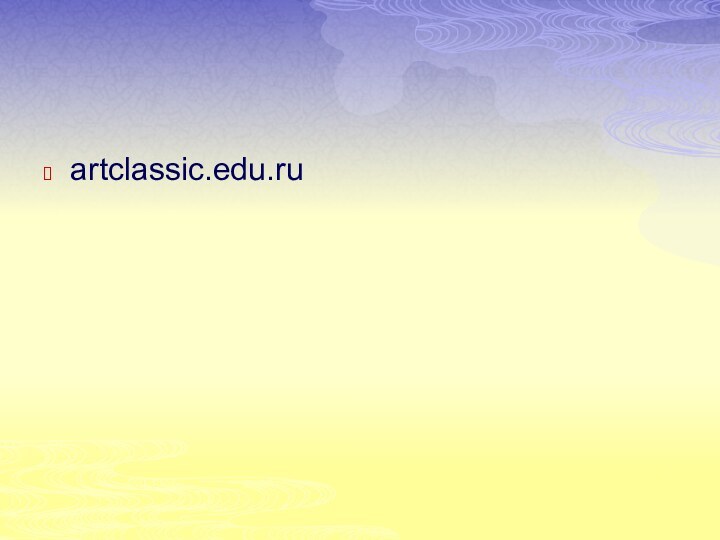 artclassic.edu.ru