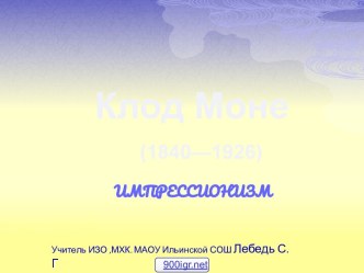 Клод Моне