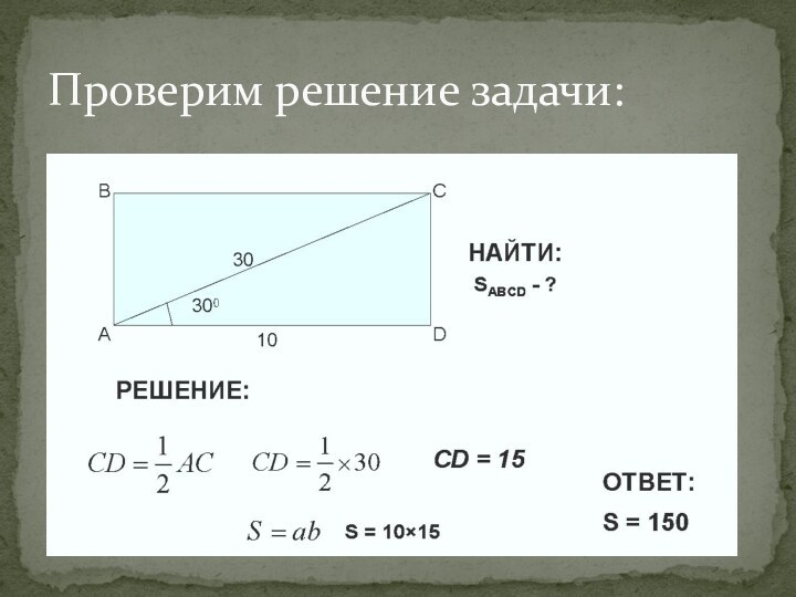 Проверим решение задачи: