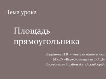 Площадь прямоугольника 3 класс