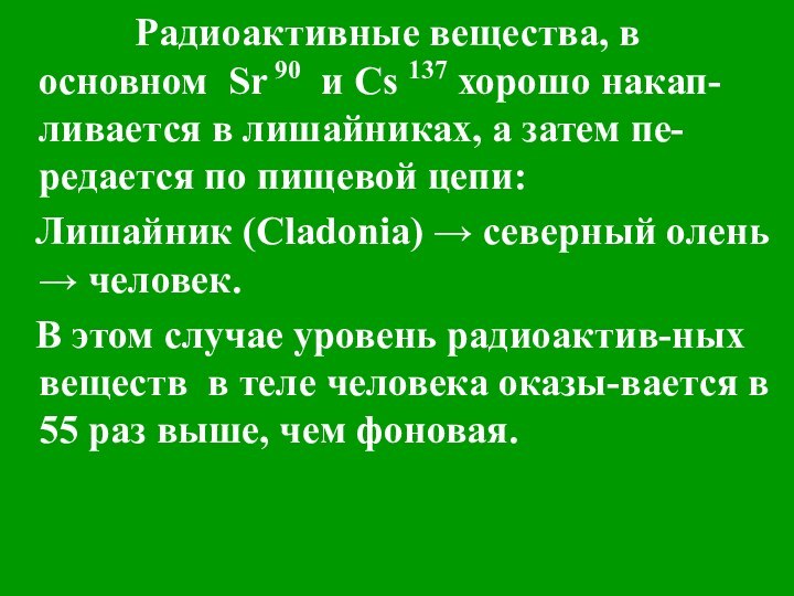 Радиоактивные вещества, в основном Sr 90