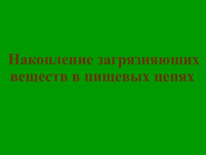 Накопление загрязняющих веществ в пищевых цепях