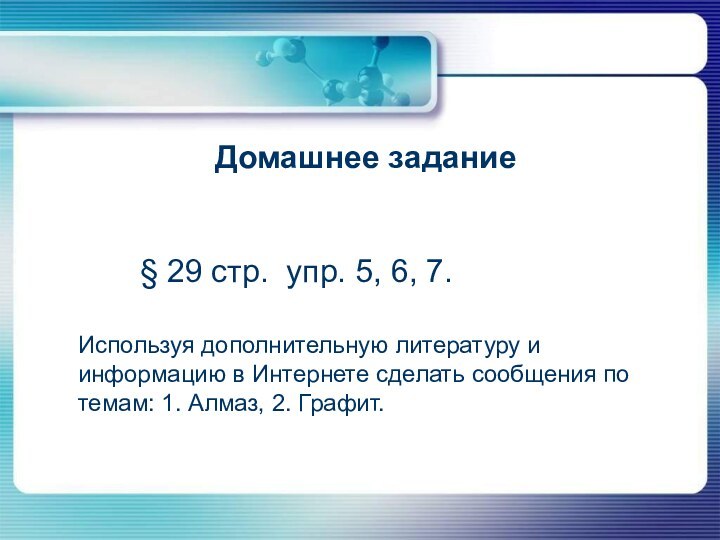 Домашнее задание§ 29 стр. упр. 5, 6, 7. Используя дополнительную литературу и