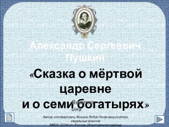 А.С.Пушкин Сказка о мёртвой царевне и о семи богатырях (викторина)