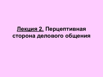 Перцептивная сторона делового общения