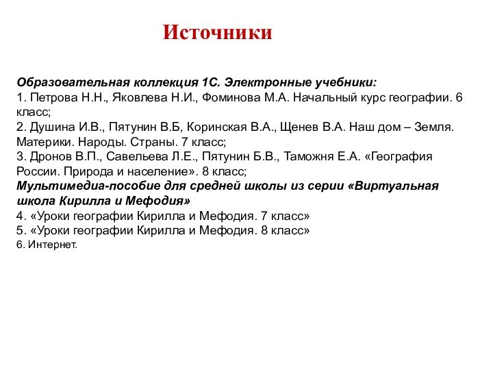 Образовательная коллекция 1С. Электронные учебники: 1. Петрова Н.Н., Яковлева Н.И., Фоминова М.А.