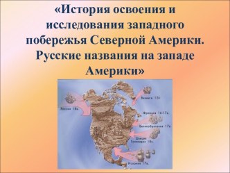 История освоения и исследования западного побережья Северной Америки. Русские названия на западе Америки