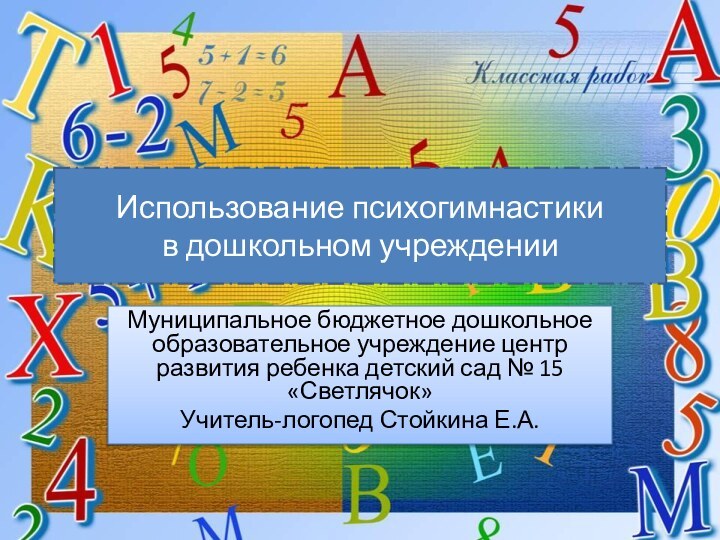 Использование психогимнастики  в дошкольном учреждении Муниципальное бюджетное дошкольное образовательное учреждение центр