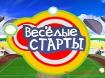 Весёлые старты