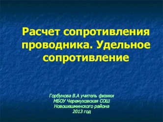 Расчет сопротивления проводника. Удельное сопротивление