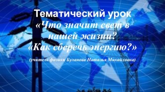 Что значит свет в нашей жизни? - Как сберечь энергию?