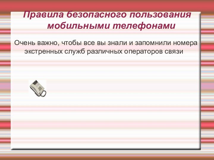 Правила безопасного пользования мобильными телефонамиОчень важно, чтобы все вы знали и запомнили