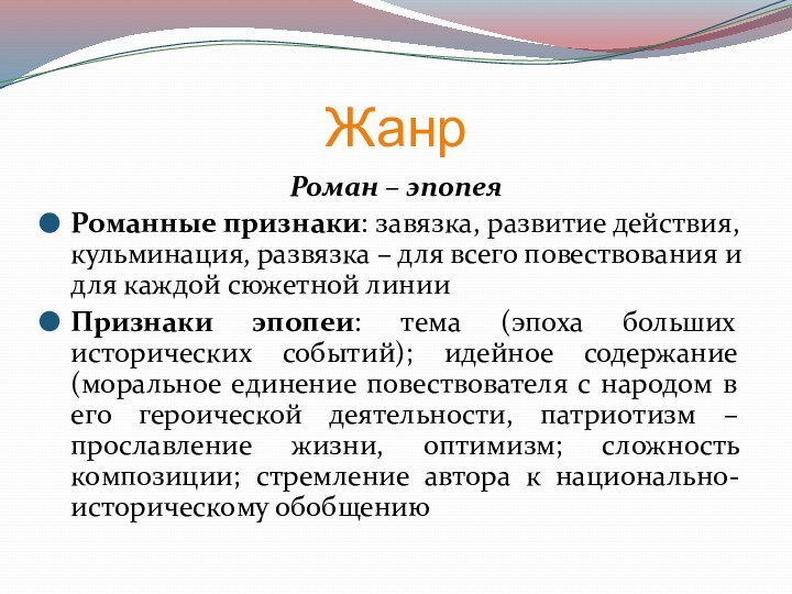 Жанр Роман – эпопеяРоманные признаки: завязка, развитие действия, кульминация, развязка – для