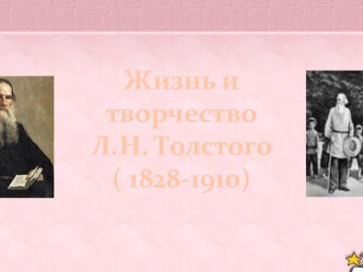 Жизнь и творчество Л.Н. Толстого ( 1828-1910)