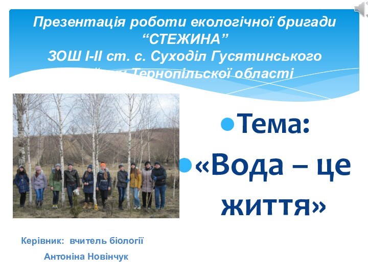 Тема: «Вода – це життя»Презентація роботи екологічної бригади “СТЕЖИНА” ЗОШ I-II ст.