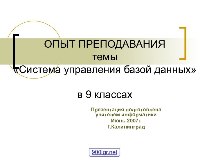 ОПЫТ ПРЕПОДАВАНИЯ темы  «Система управления базой данных»   в 9