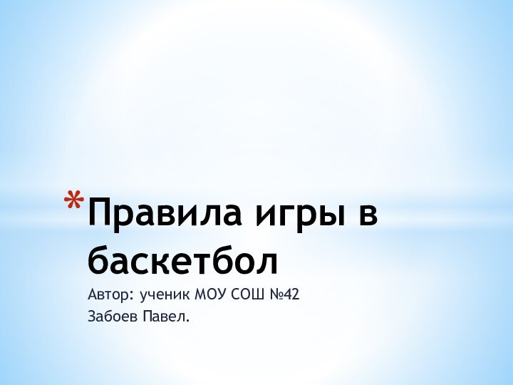 Автор: ученик МОУ СОШ №42Забоев Павел.Правила игры в баскетбол