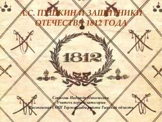 А.С. Пушкин и Защитники Отечества 1812 г