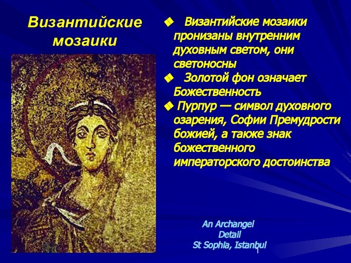 Византийские мозаикиAn Archangel Detail St Sophia, Istanbul  Византийские мозаики пронизаны внутренним