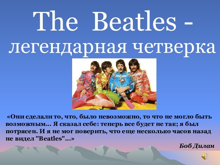 The Beatles -легендарная четверка «Они сделали то, что, было невозможно, то