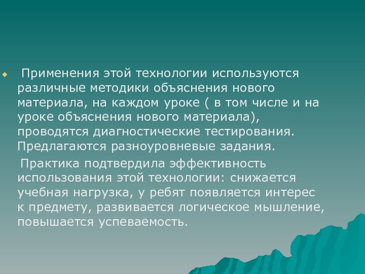 Применения этой технологии используются различные методики объяснения нового материала, на каждом