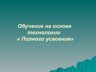 Обучение на основе технологии  Полного усвоения