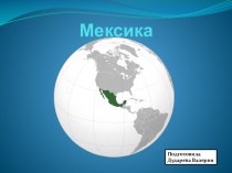 мексика