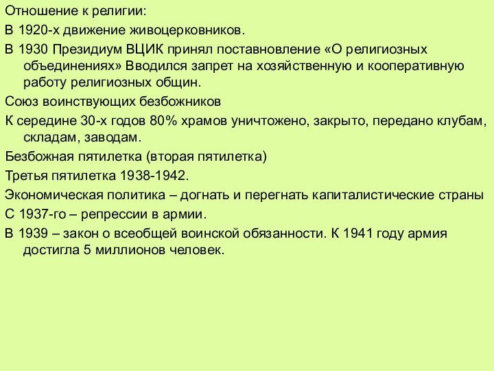 Отношение к религии:В 1920-х движение живоцерковников.В 1930 Президиум ВЦИК принял поставновление «О