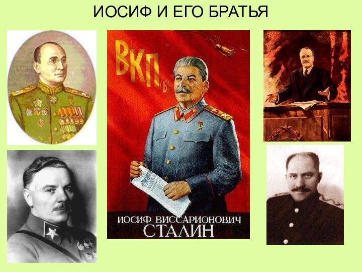 ИОСИФ И ЕГО БРАТЬЯ