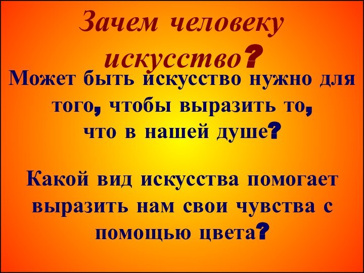 Зачем человеку искусство?Может быть искусство нужно для того, чтобы выразить то, что