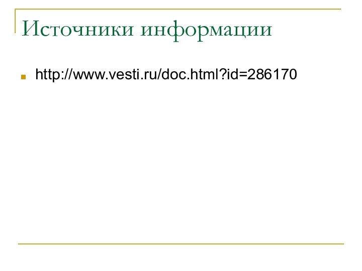 Источники информацииhttp://www.vesti.ru/doc.html?id=286170