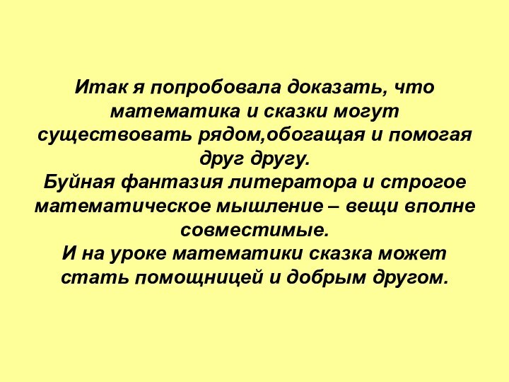 Итак я попробовала доказать, что математика и сказки могут существовать рядом,обогащая и