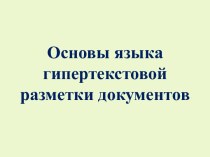 Форматирование web-страницы