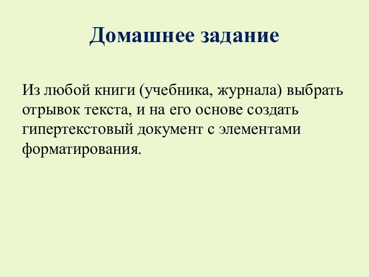 Домашнее заданиеИз любой книги (учебника, журнала) выбрать отрывок текста, и на его