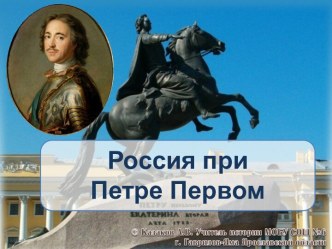 Россия при Петре Первом