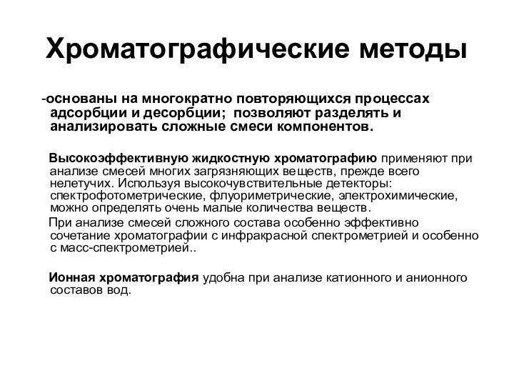 Хроматографические методы  -основаны на многократно повторяющихся процессах адсорбции и десорбции; позволяют