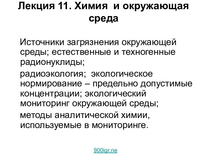 Лекция 11. Химия и окружающая среда   Источники загрязнения окружающей среды;