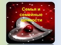 Семья и семейные ценности